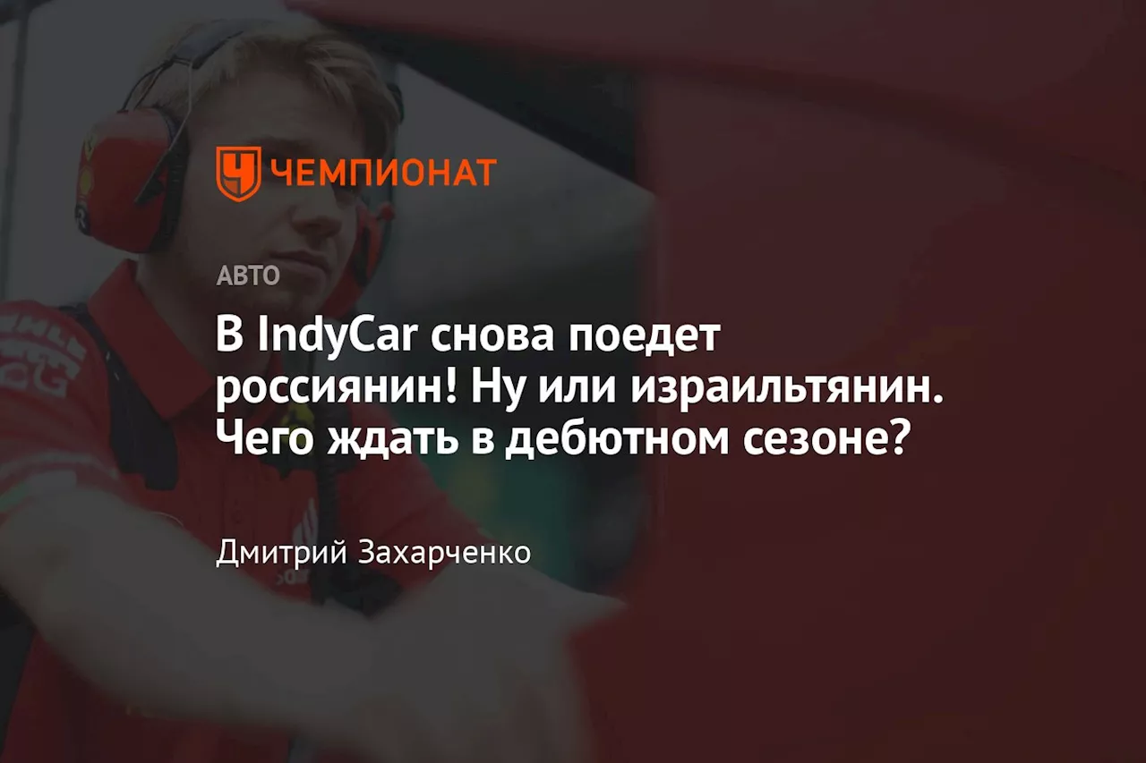 В IndyCar снова поедет россиянин! Ну или израильтянин. Чего ждать в дебютном сезоне?