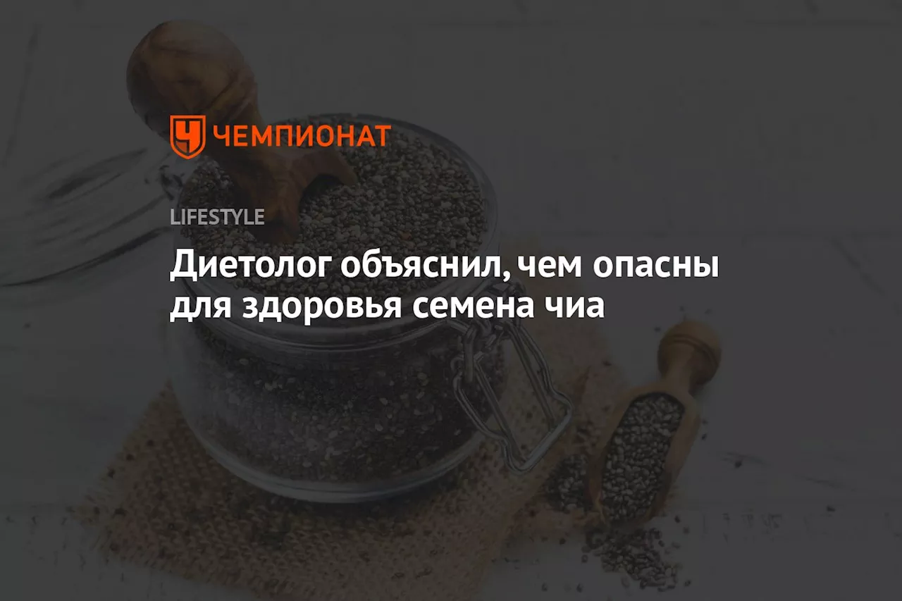 Диетолог объяснил, чем опасны для здоровья семена чиа