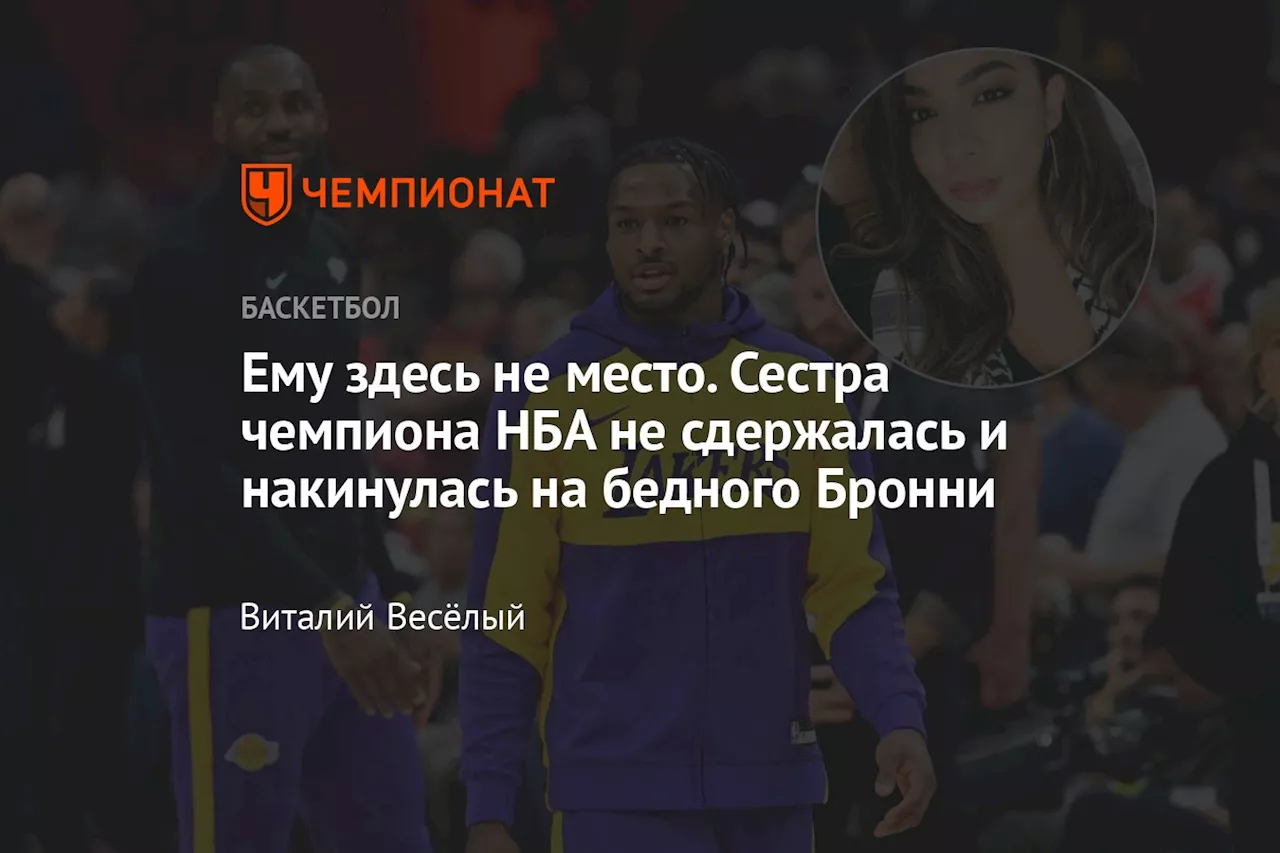 Ему здесь не место. Сестра чемпиона НБА не сдержалась и накинулась на бедного Бронни