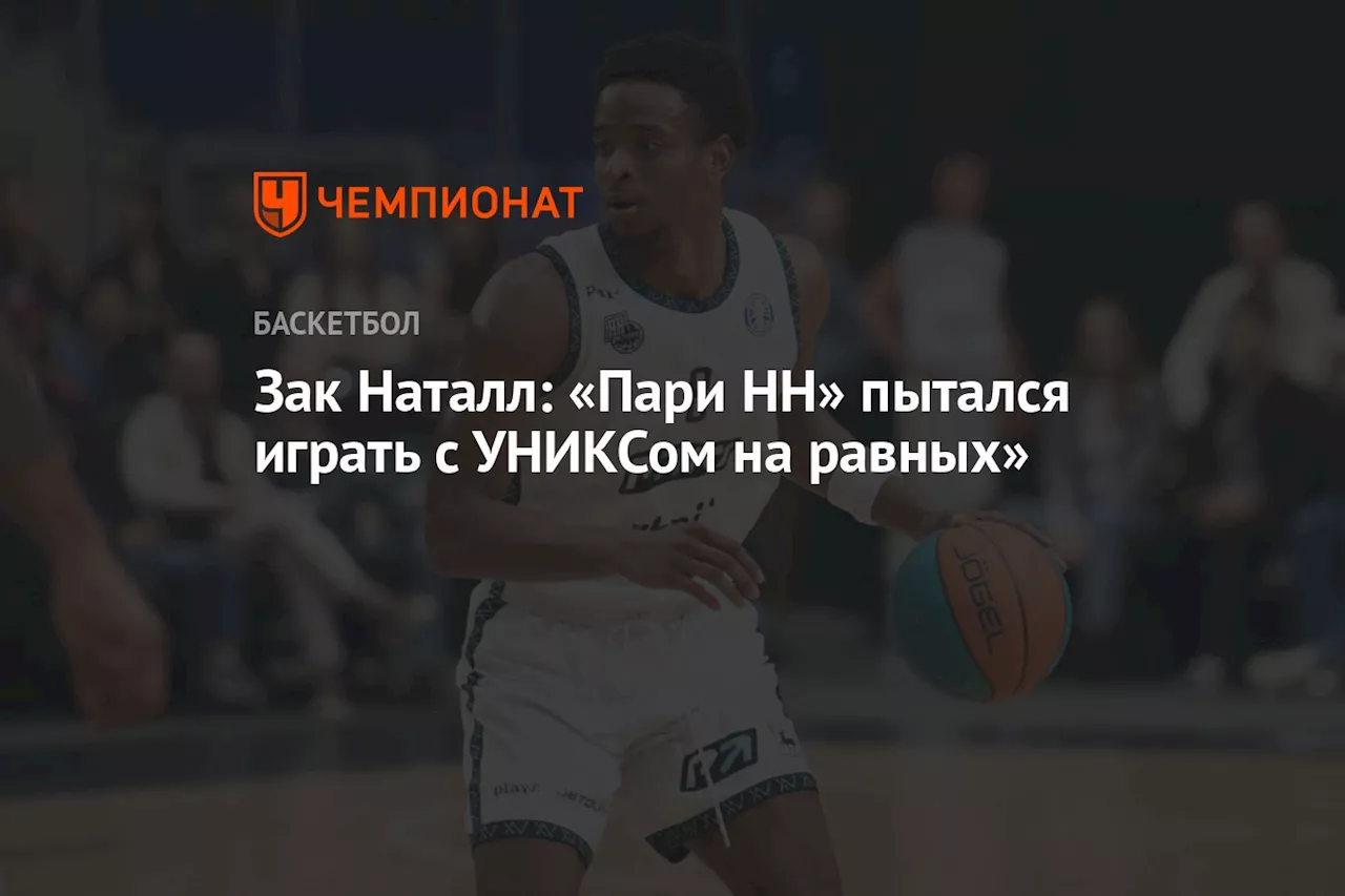 Зак Наталл: «Пари НН» пытался играть с УНИКСом на равных»