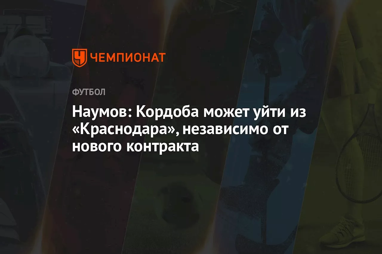 Наумов: Кордоба может уйти из «Краснодара», независимо от нового контракта