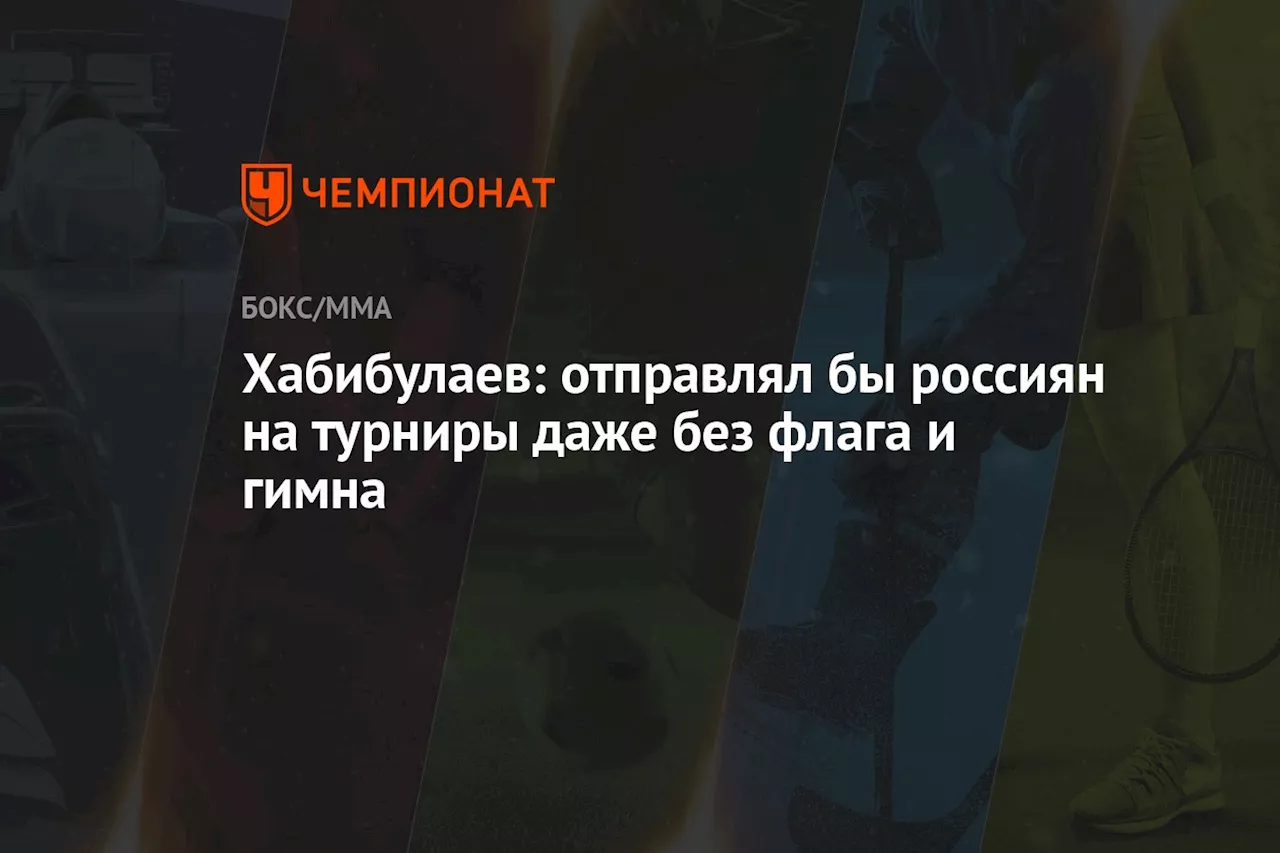 Хабибулаев: отправлял бы россиян на турниры даже без флага и гимна