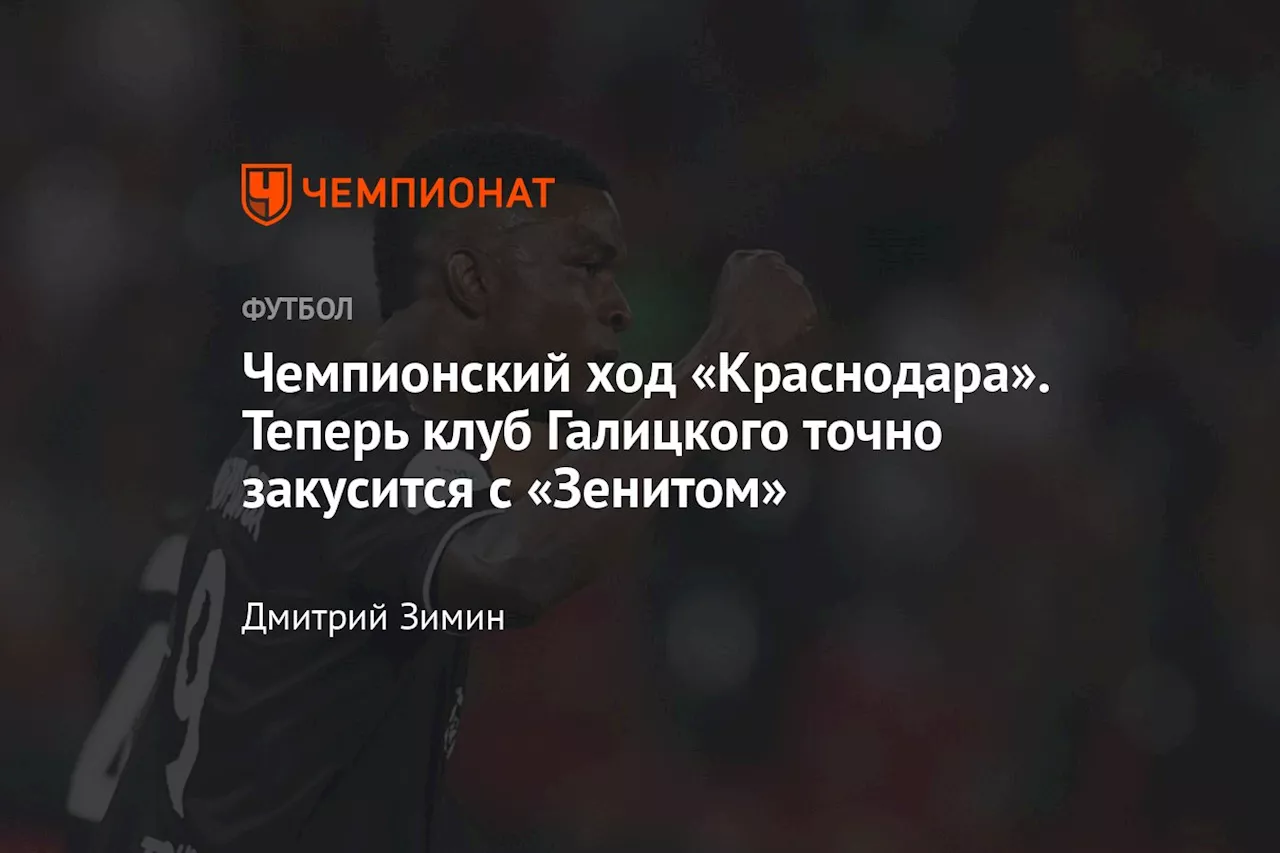 Чемпионский ход «Краснодара». Теперь клуб Галицкого точно закусится с «Зенитом»