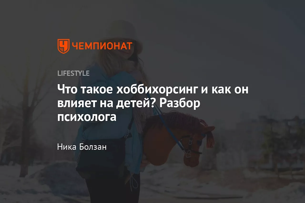 Что такое хоббихорсинг и как он влияет на детей? Разбор психолога