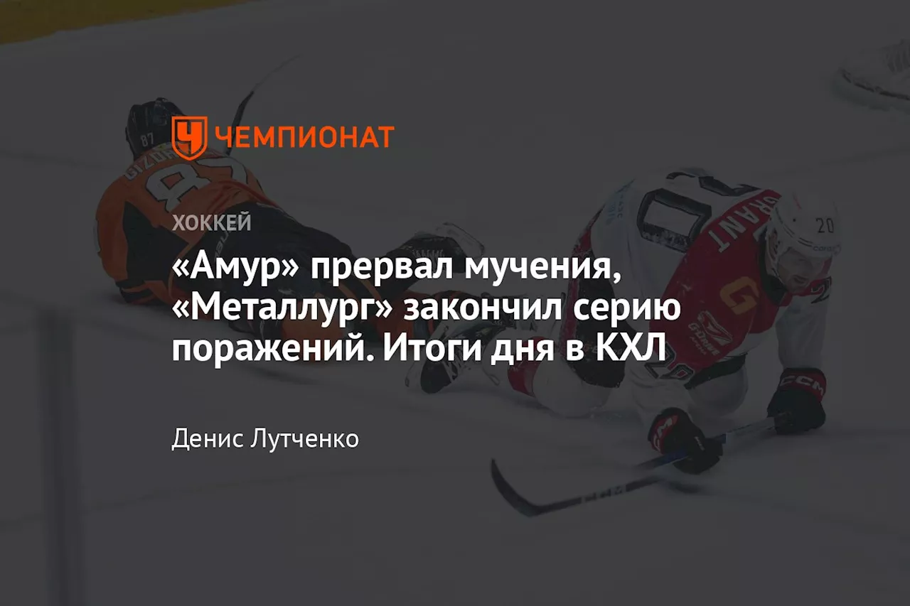 «Амур» прервал мучения, «Металлург» закончил серию поражений. Итоги дня в КХЛ