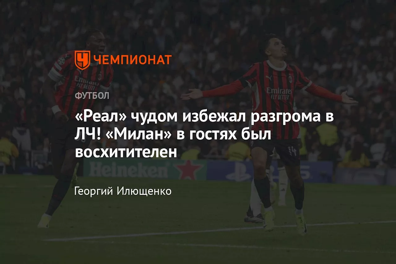 «Реал» чудом избежал разгрома в ЛЧ! «Милан» в гостях был восхитителен