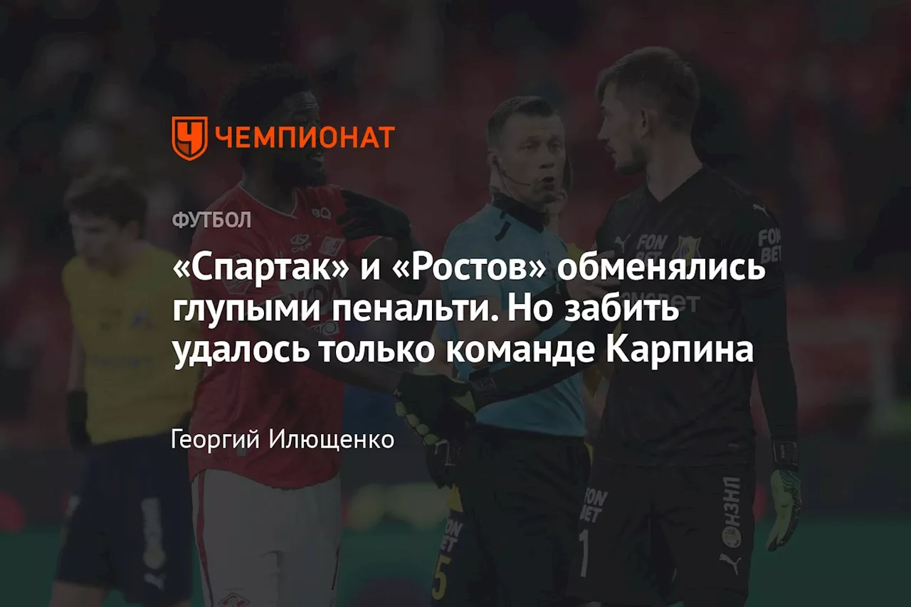 «Спартак» и «Ростов» обменялись глупыми пенальти. Но забить удалось только команде Карпина