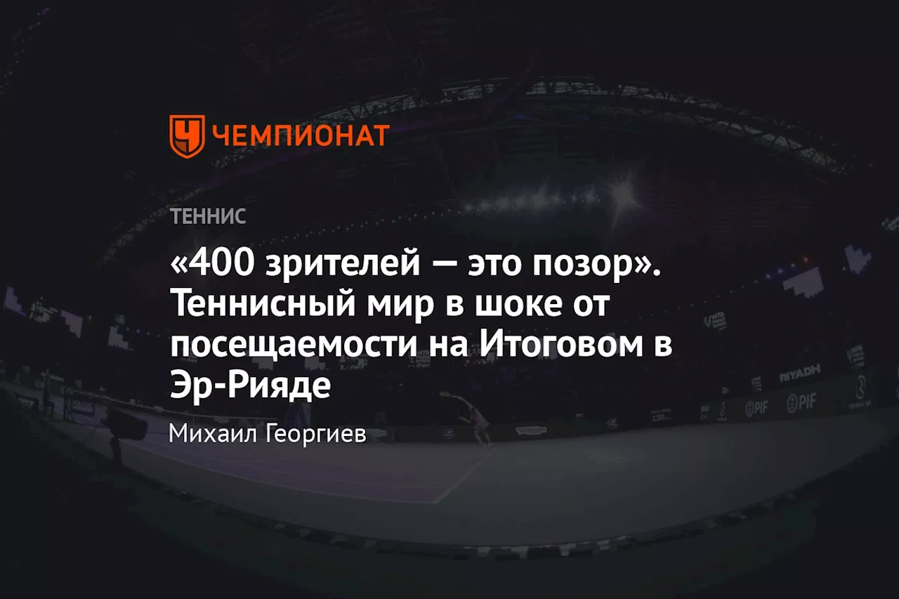 «400 зрителей — это позор». Теннисный мир в шоке от посещаемости на Итоговом в Эр-Рияде