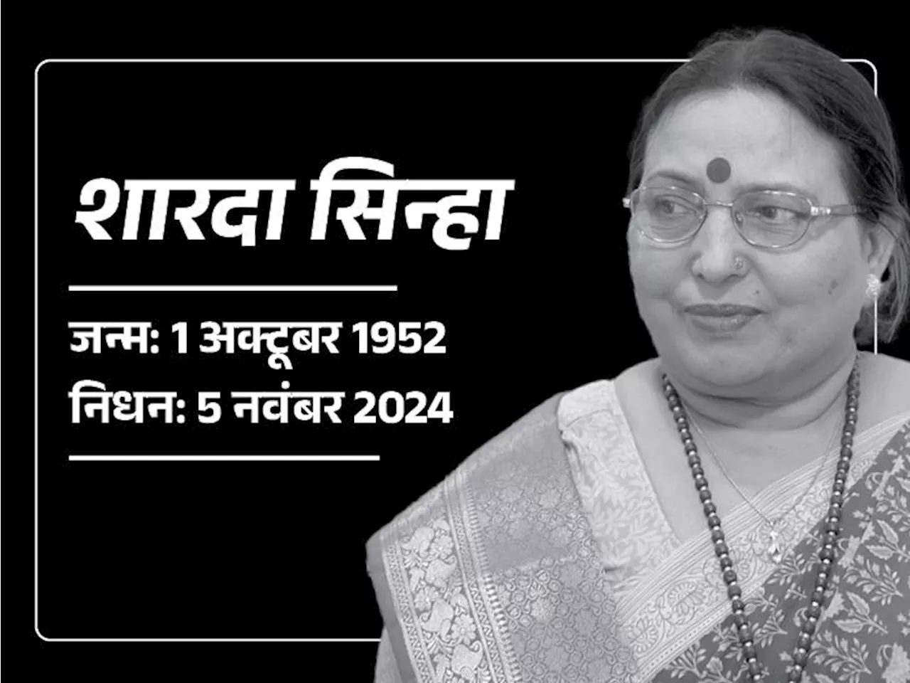 बिहार कोकिला के नाम से मशहूर शारदा सिन्हा का निधन: छठ गीतों से पहचान मिली, पर्व के पहले दिन दिल्ली एम्स में...