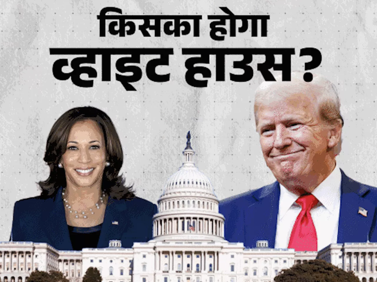 2 राज्यों में काउंटिंग शुरू, यहां ट्रम्प कमला से आगे: क्या US को मिलेगी पहली महिला राष्ट्रपति या ट्रम्प 4 स...