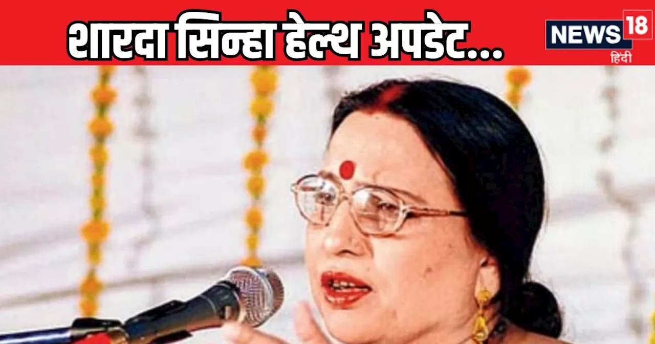 Sharda Sinha Health Update: वेंटिलेटर पर शारदा सिन्हा, अचानक से बिगड़ गई तबीयत, बेटे ने दिया बड़ा अपडेट