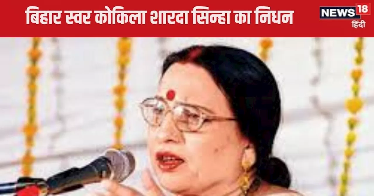 Sharda Sinha Death News : दिल्ली में शारदा सिन्हा का निधन, कई दिनों से चल रहा था इलाज