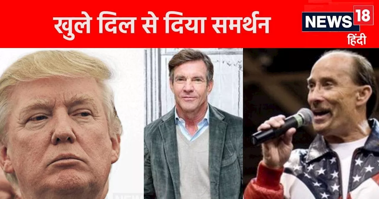 US Election 2024: डोनाल्ड ट्रंप को अमेरिका का राष्ट्रपति बनाना चाहते हैं एक्टिंग की दुनिया के ये सितारे