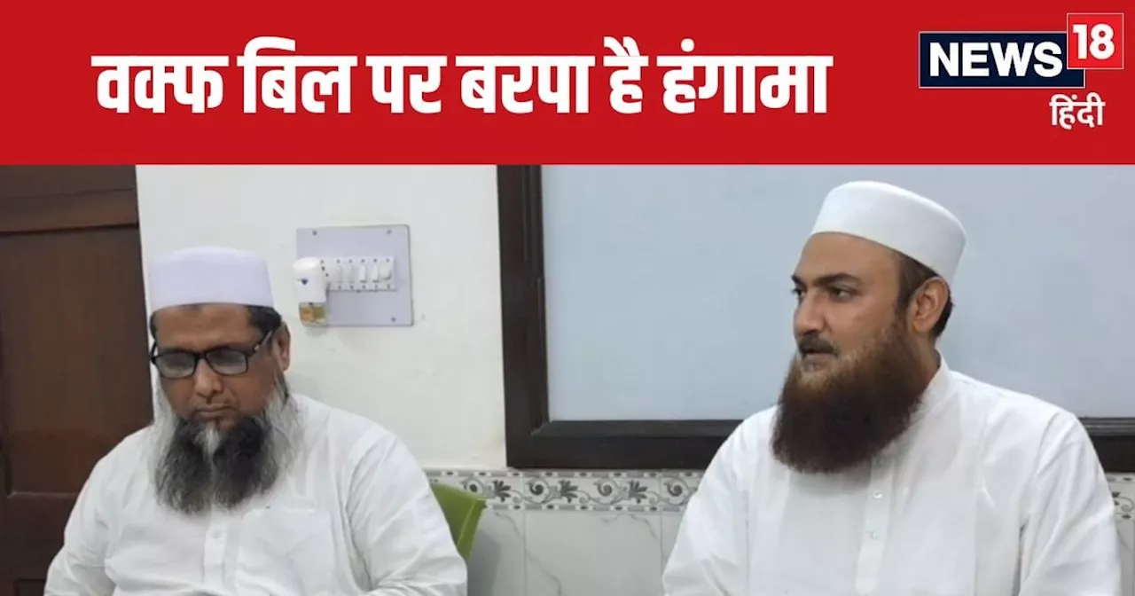 Waqf Amendment Bill: वक्फ संशोधन बिल के विरोध को लेकर क्या बड़ी तैयारी कर रहा यह मुस्लिम संगठन, किन नेताओं ...