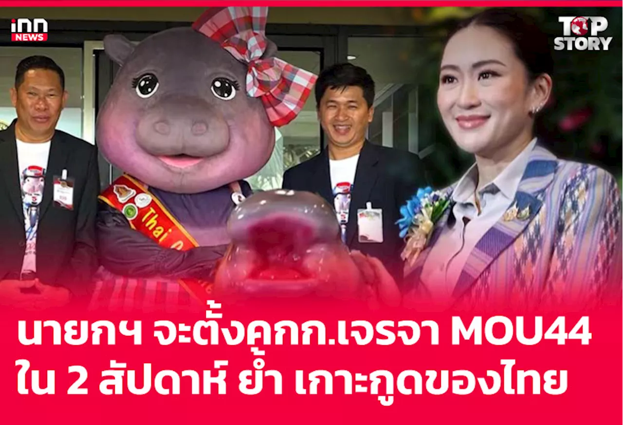 นายกฯ จะตั้งคกก.เจรจา MOU44 ใน 2 สัปดาห์ ย้ำเกาะกูดของไทย