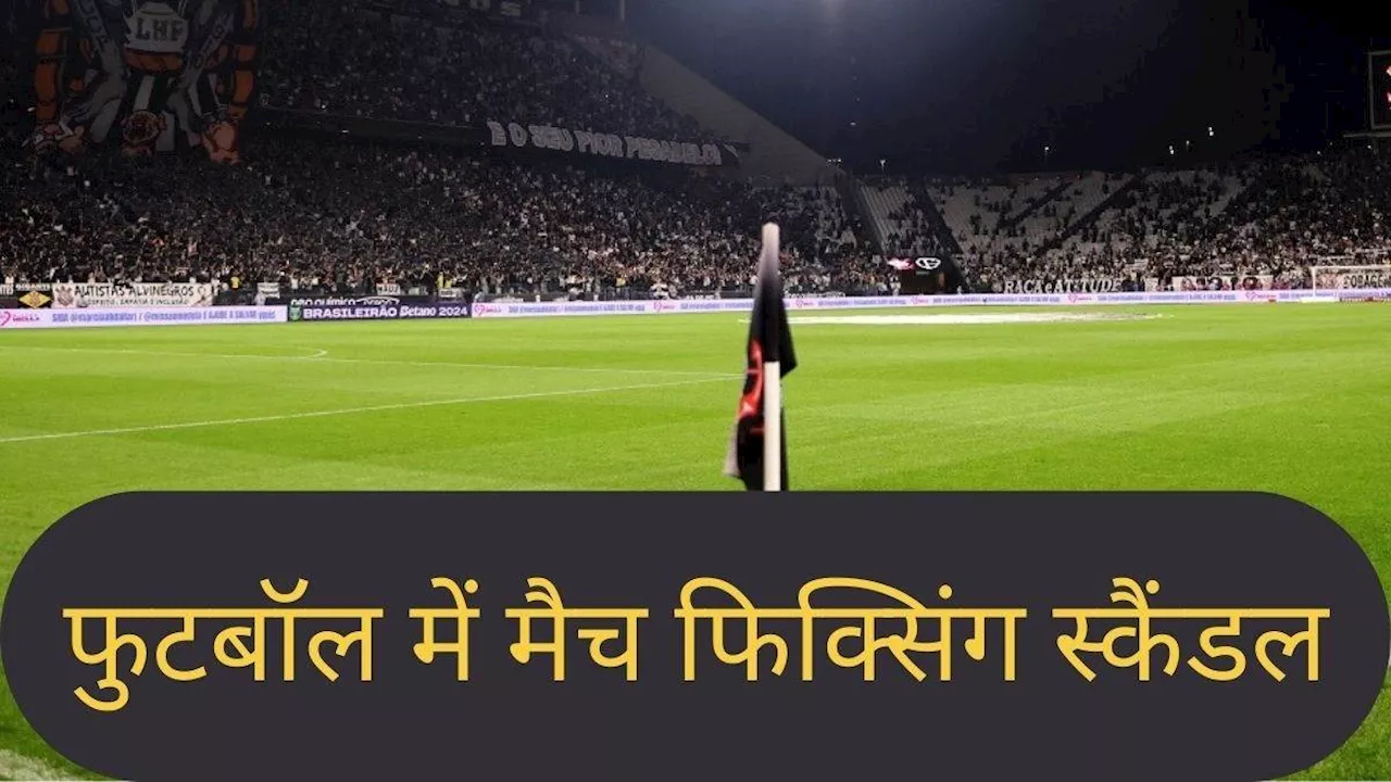 भारतीय फुटबॉल पर पड़ा मैच फिक्सिंग का साया, 24 खिलाड़ी, तीन क्लब पर लगा प्रतिबंध