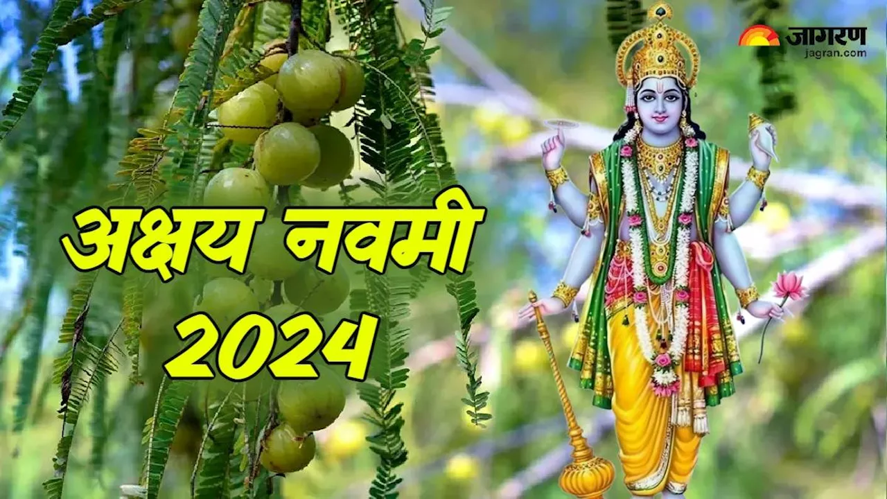 Akshaya navami 2024: अक्षय नवमी की पूजा में करें अष्टलक्ष्मी स्तोत्र का पाठ, मिलेंगे ढेरों लाभ