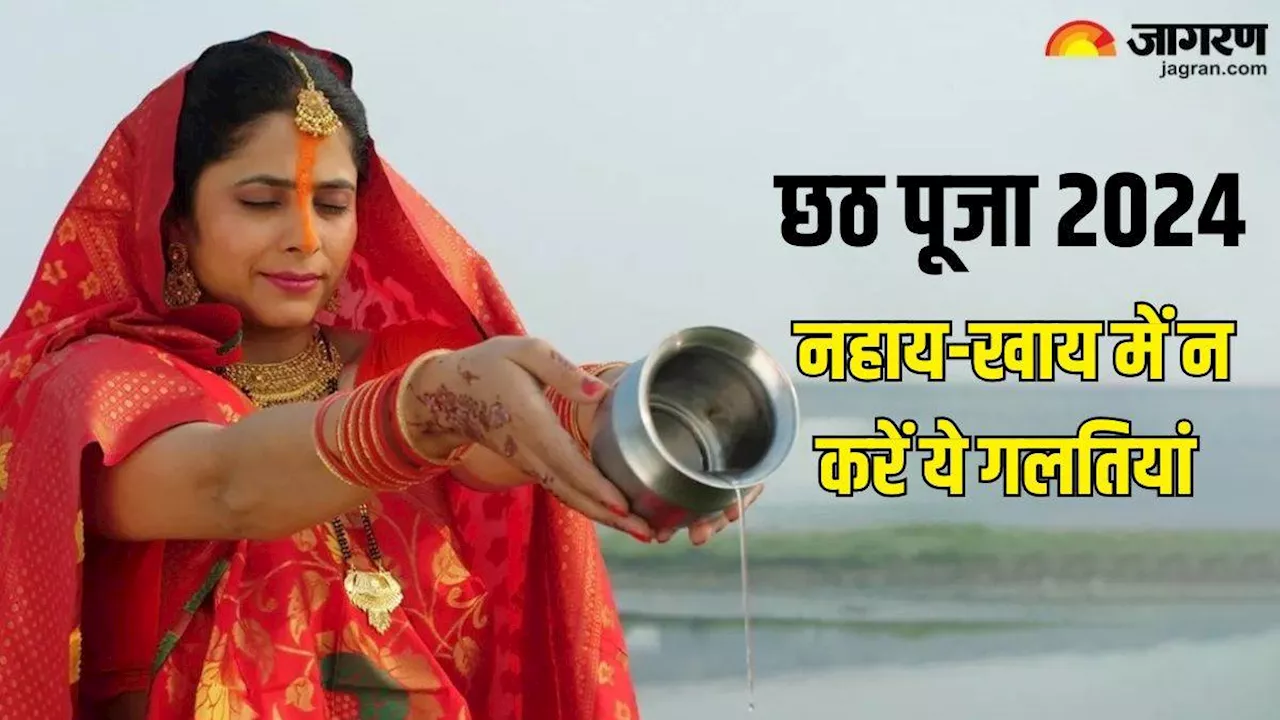 Chhath Puja 2024 Nahay Khay: नहाय-खाय के दिन इन कार्यों को करने से बचें, जानें क्या करें और क्या न करें?