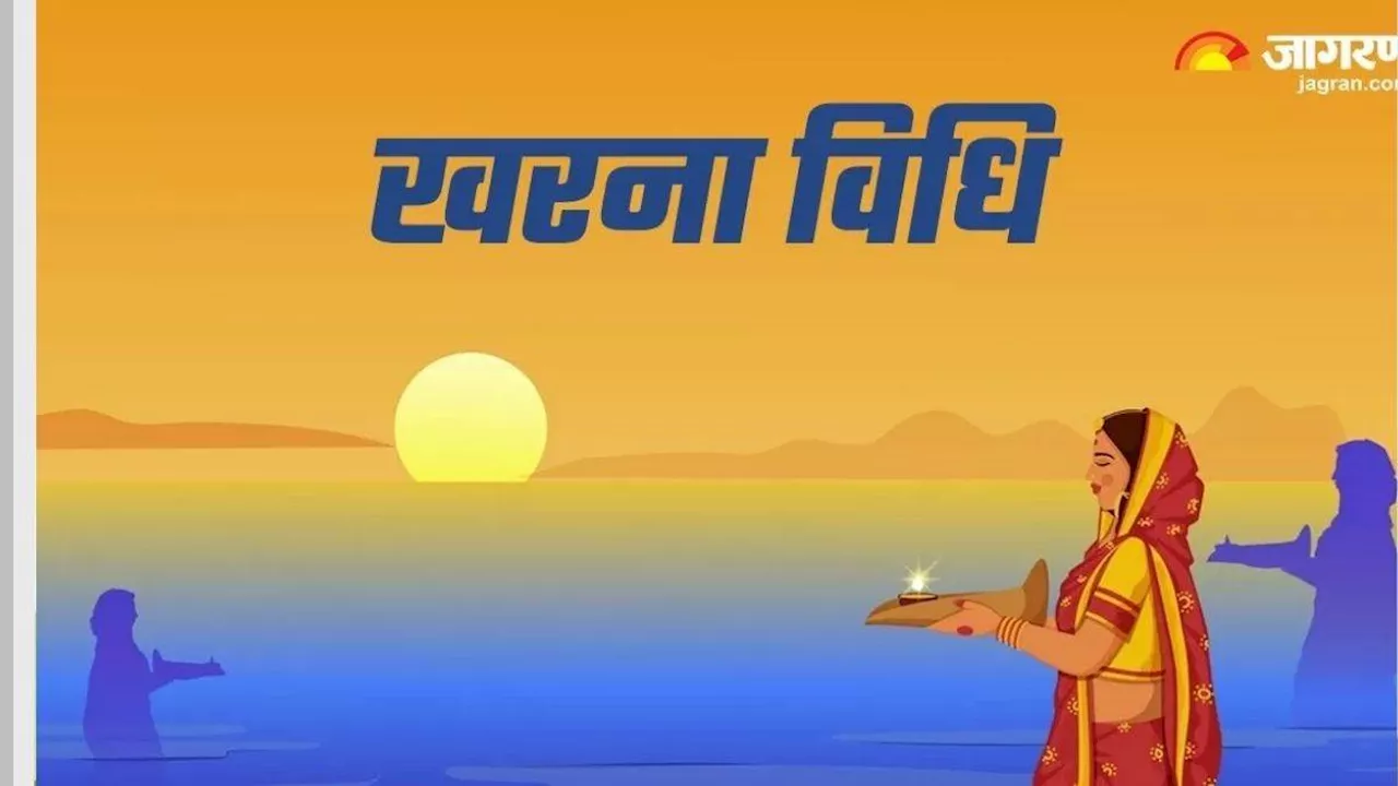 Chhath Puja: नहाय-खाय के बाद खरना की तैयारी में जुटे श्रद्धालु, व्रतियों ने छठ महापर्व को लेकर की तैयारी