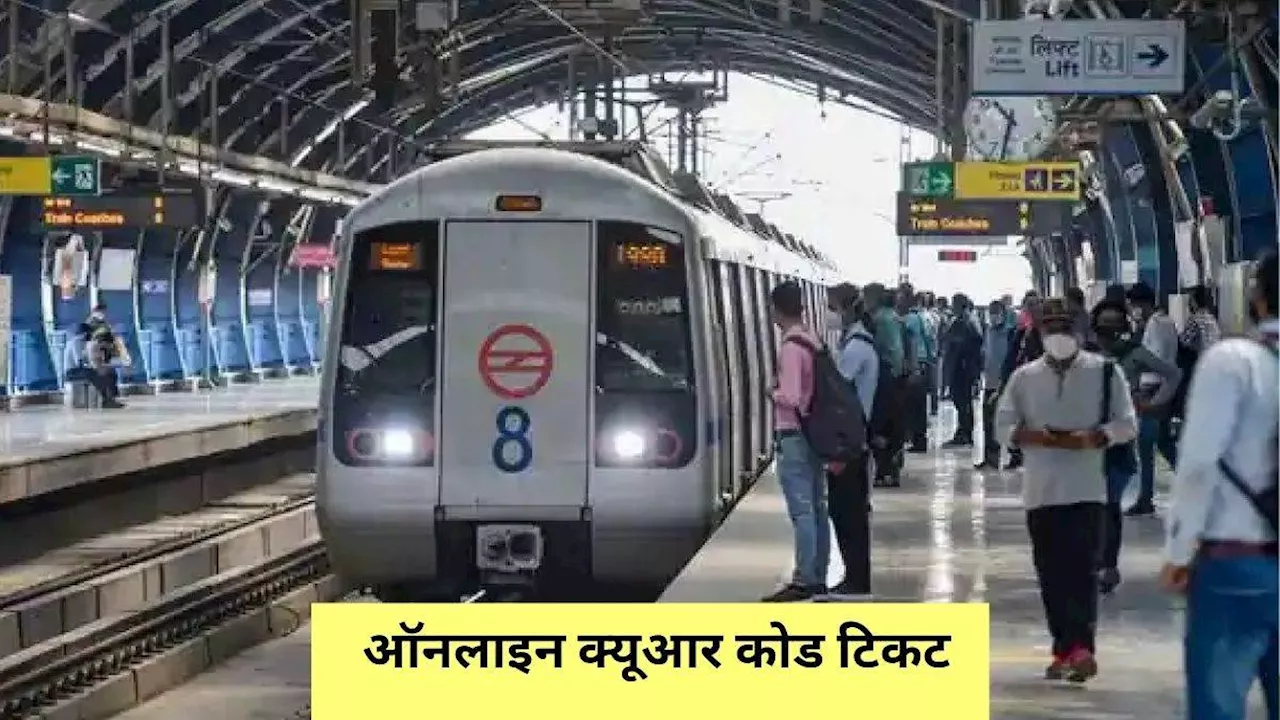 Delhi Metro: लाइन में खड़े होने का झंझट खत्म,चंद सेकंड में मिलेगी टिकट; DMRC ने यात्रियों से की खास अपील