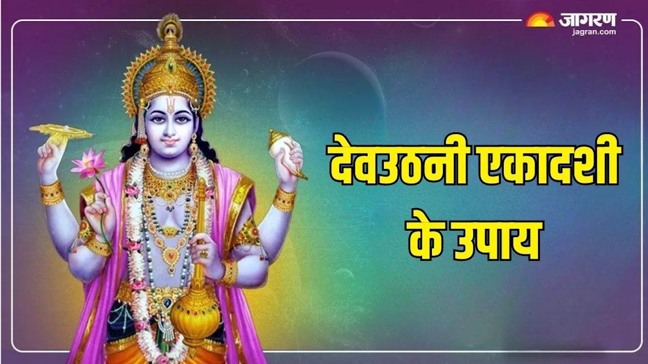 Dev Uthani Ekadashi 2024: विवाह में आ रही है बाधा, तो इन उपाय से जल्द बजेगी शहनाई