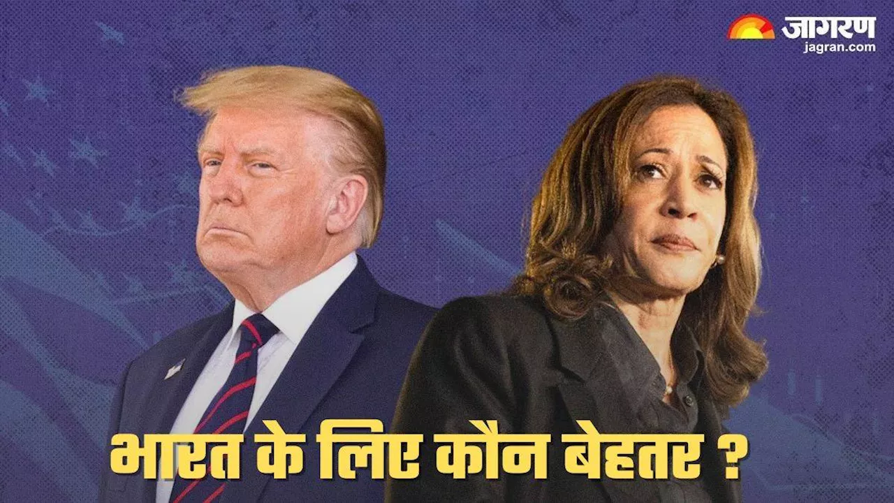 Donald Trump Vs Kamala Harris: किसकी जीत से भारतीय शेयर बाजार और अर्थव्यवस्था को होगा फायदा?