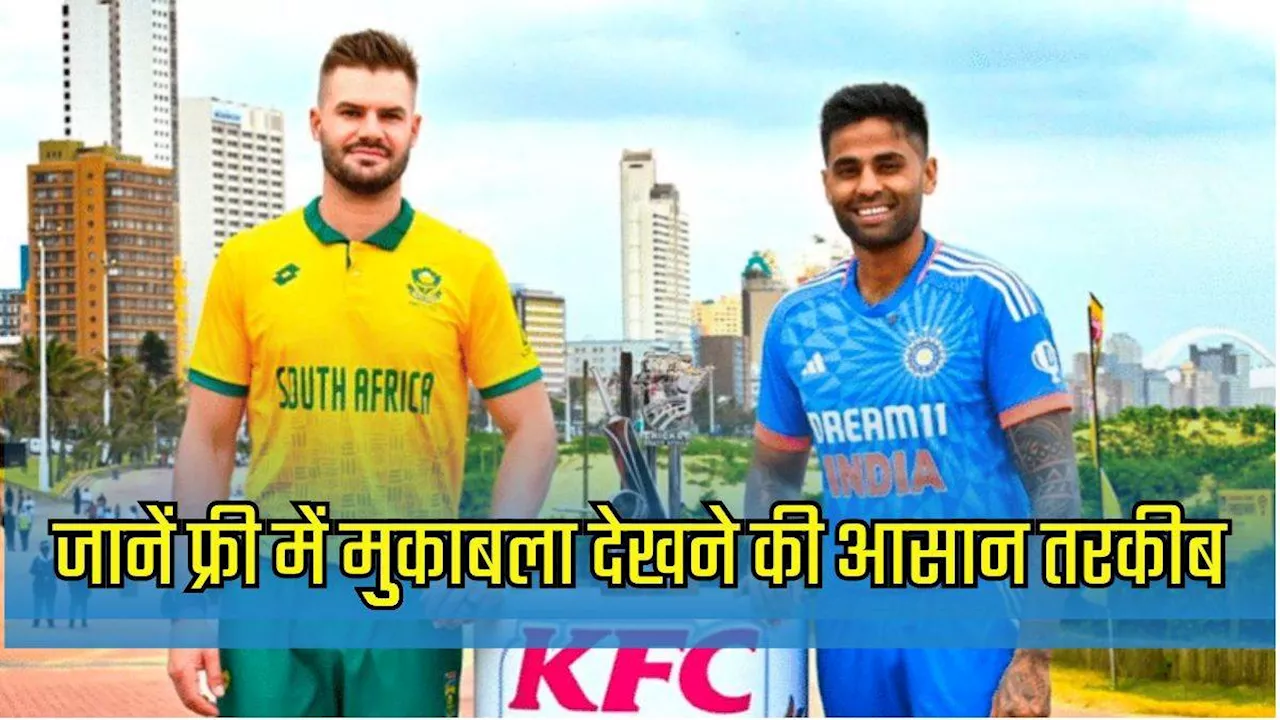 IND vs SA Live Streaming: बदला मैच देखने का पता, जानें साउथ अफ्रीका में होने वाली टी20 सीरीज को भारत में कैसे फ्री में देखें