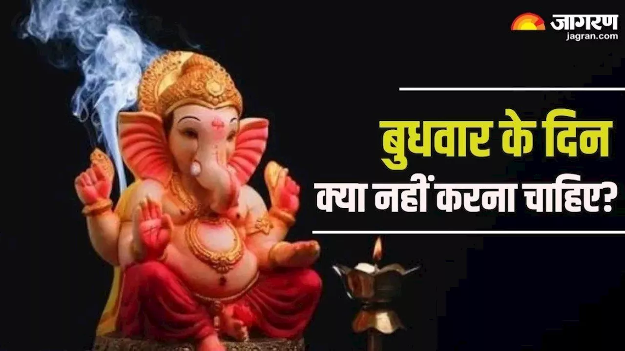 Lord Ganesh: बुधवार के दिन इन गलतियों को करने से जीवन में आएंगी परेशानियां, गणेश जी को ऐसे करें प्रसन्न