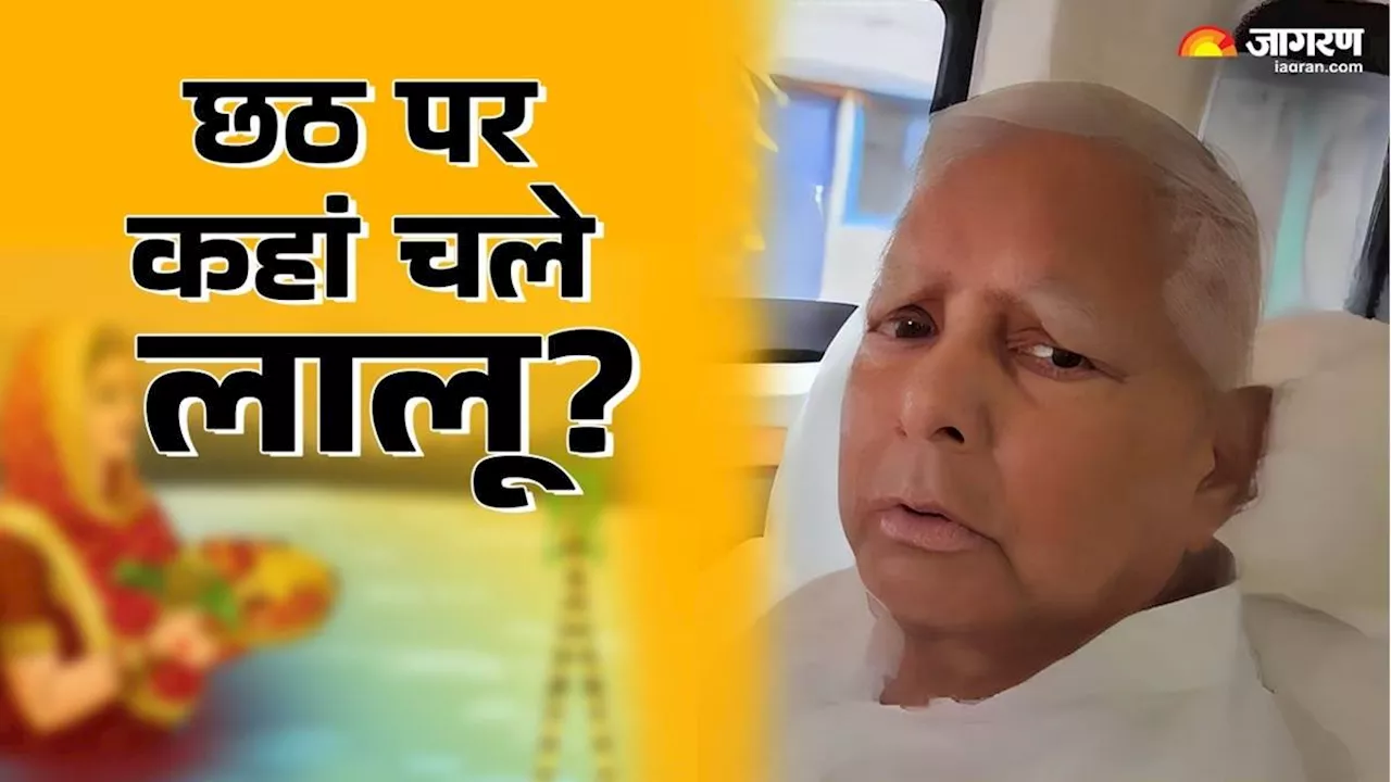 Lalu Yadav: छठ के नहाय-खाय पर कहां चले लालू यादव? खुद दी जानकारी; CM नीतीश के पैर छूने पर भी दिया जवाब