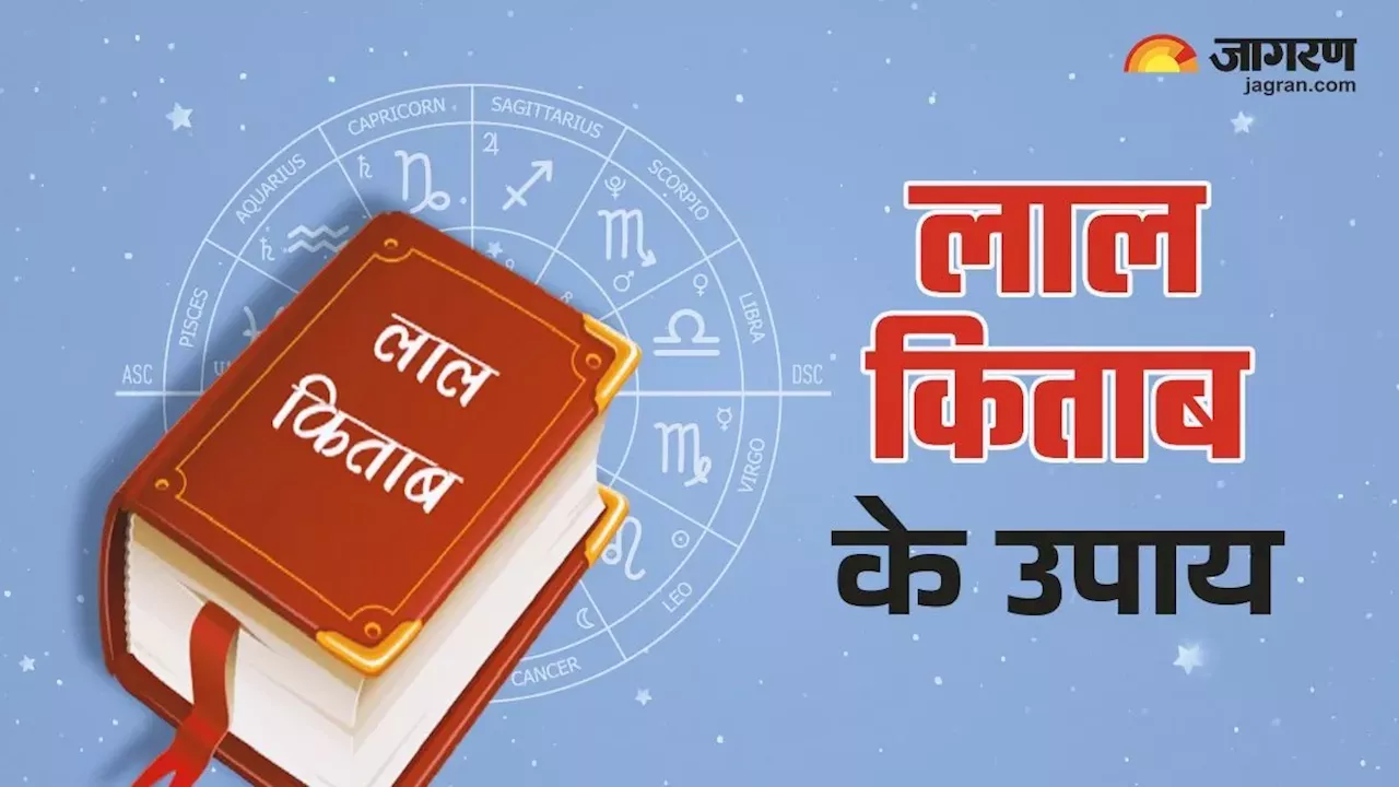 Lal Kitab: लाल किताब में मिलता है हर समस्या का हल, बस करने होंगे ये आसान उपाय