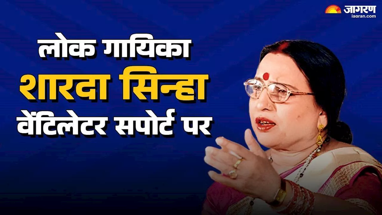 Sharda Sinha Health: क्या होता है मल्टीपल मायलोमा, जिस बीमारी से जूझ रहीं मशहूर गायिका शारदा सिन्हा