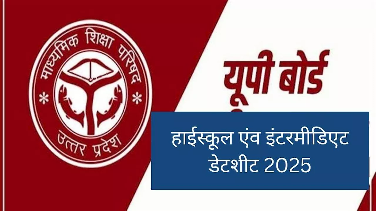 UP Board Date Sheet 2025: फरवरी-मार्च में होंगी यूपी बोर्ड की परीक्षाएं, पढ़ें कब आएगी 10वीं, 12वीं की डेटशीट