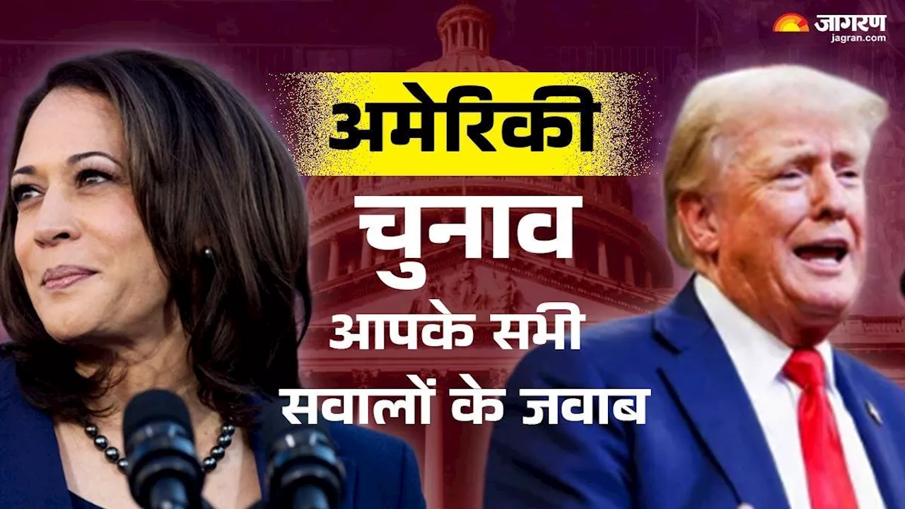 US Election: कब आएंगे चुनावी परिणाम, किसी को बहुमत नहीं मिला तो क्या होगा? अमेरिकी चुनाव से जुड़े हर सवाल का जवाब