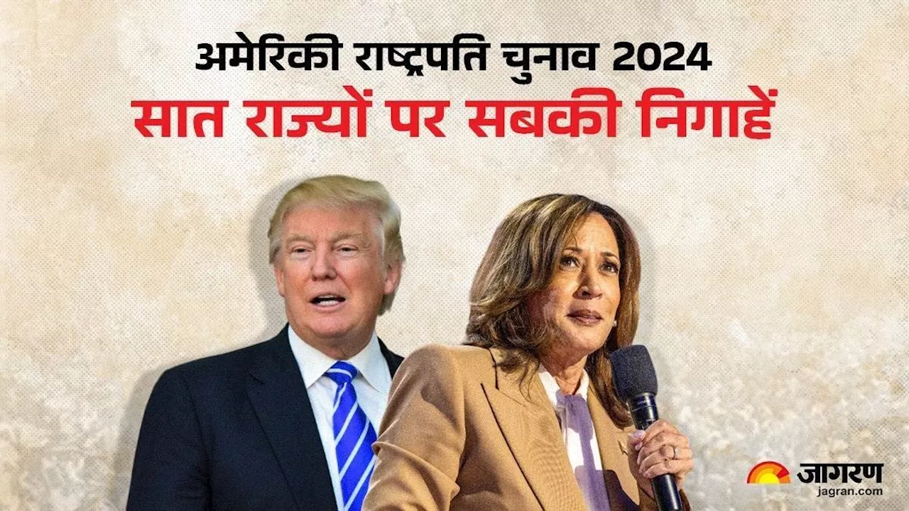 US President Election: अमेरिकी चुनाव के नतीजे बदल सकते हैं ये 7 स्विंग स्टेट्स, हैरिस और ट्रंप के लिए हैं महत्वपूर्ण