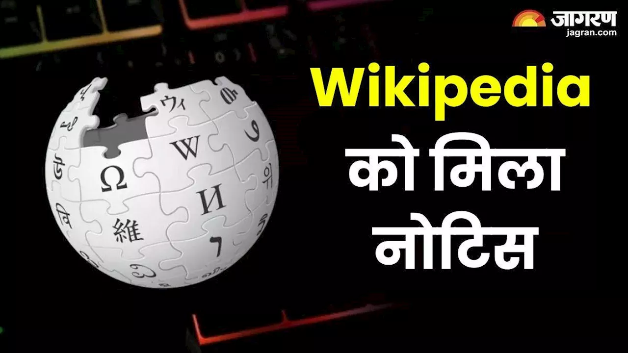 Wikipedia को सरकार ने भेजा नोटिस, गलत जानकारी देने से जुड़ा है मामला