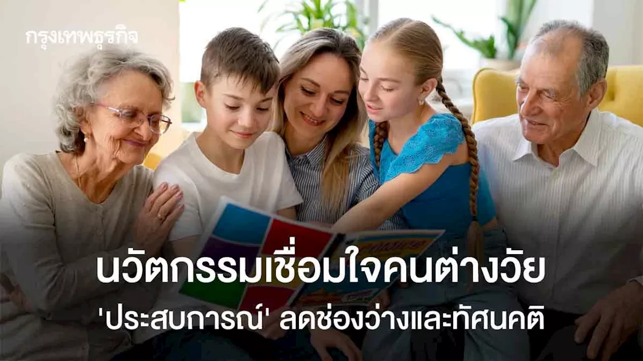 นวัตกรรมเชื่อมใจคนต่างวัย 'ประสบการณ์' ลดช่องว่างและทัศนคติ