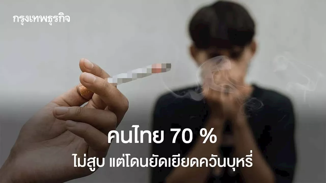 ผลักดันออกกฎหมาย 'ห้ามสูบบุหรี่ในรถ' คนไทย 70% รับควันบุหรี่มือสอง