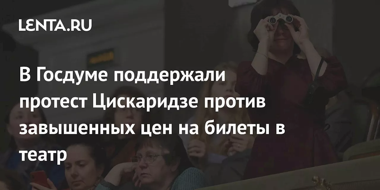 В Госдуме поддержали протест Цискаридзе против завышенных цен на билеты в театр