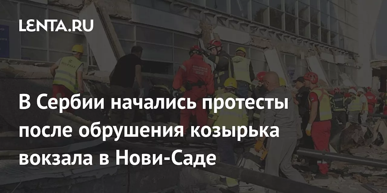 В Сербии начались протесты после обрушения козырька вокзала в Нови-Саде