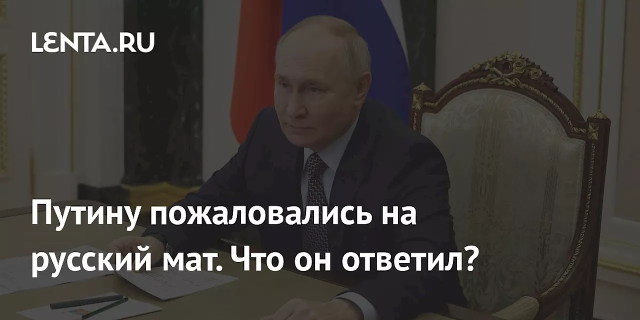 Путину пожаловались на русский мат. Что он ответил?