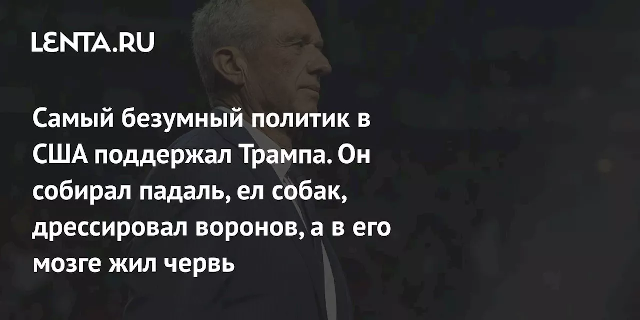 Самый безумный политик в США поддержал Трампа. Он собирал падаль, ел собак, дрессировал воронов, а в его мозге жил червь