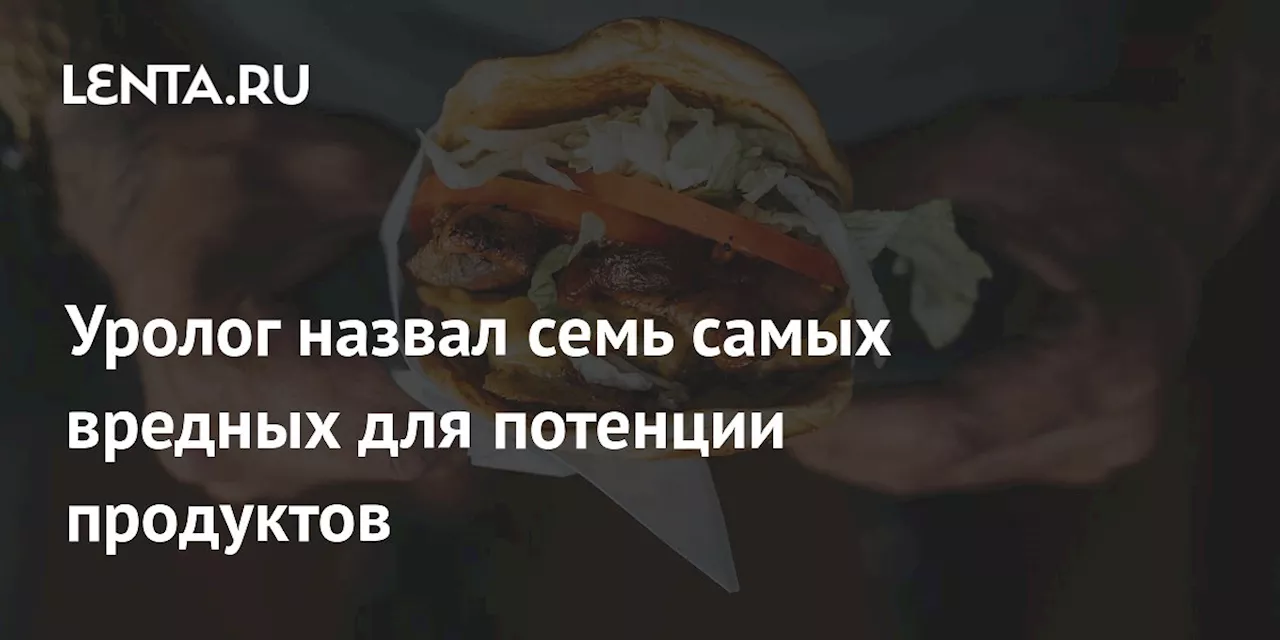 Уролог назвал семь самых вредных для потенции продуктов