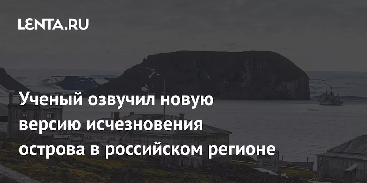 Ученый озвучил новую версию исчезновения острова в российском регионе