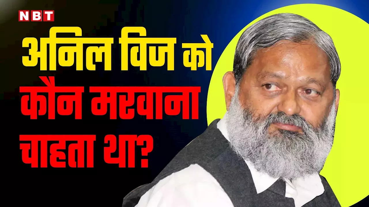 अंबाला प्रशासन ने चुनाव के दौरान मुझे जान से मरवाने की कोशिश की, अनिल विज बोले- किसके इशारे पर हमले? जांच हो