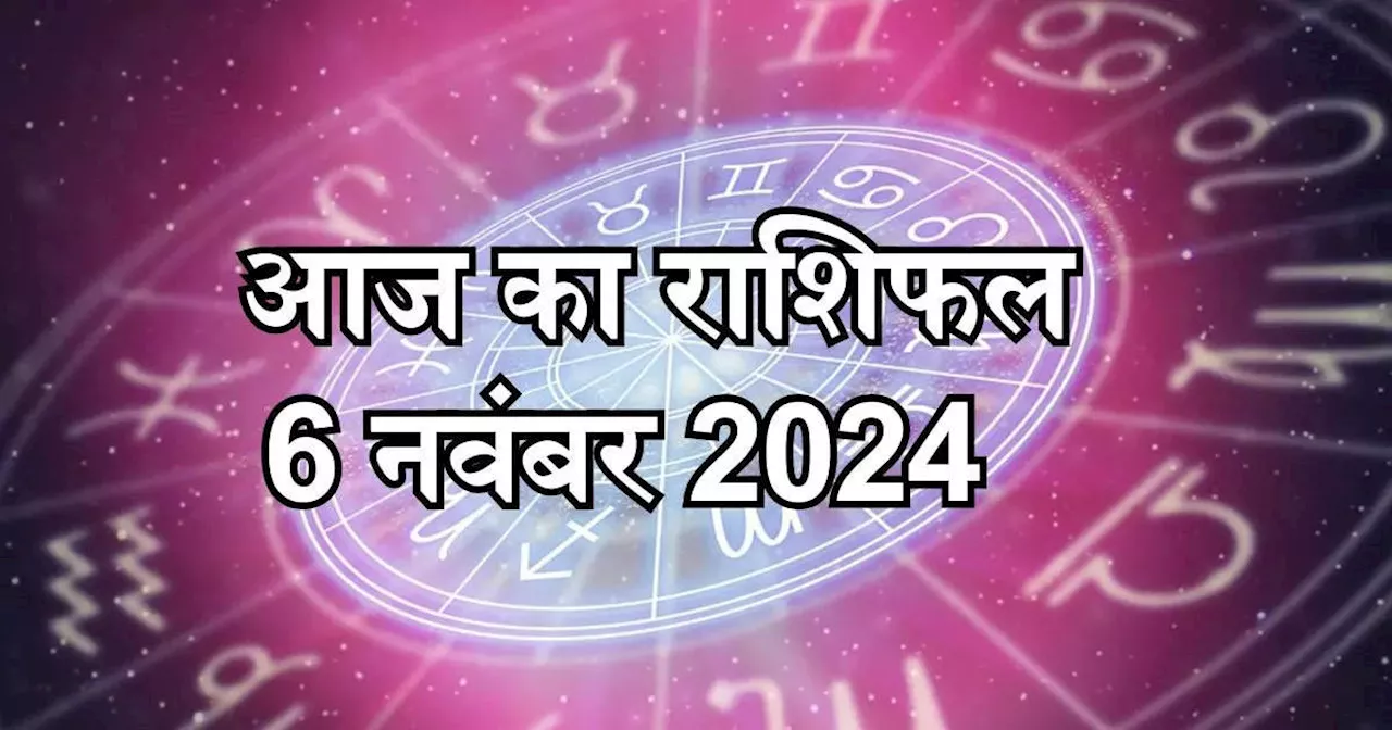 आज का राशिफल 6 नवंबर 2024 : मिथुन, सिंह कन्या राशि पर आज देवी लक्ष्मी हैं मेहरबान, लक्ष्मी योग से पाएंगे शुभ लाभ, जानें अपना आज का भविष्यफल