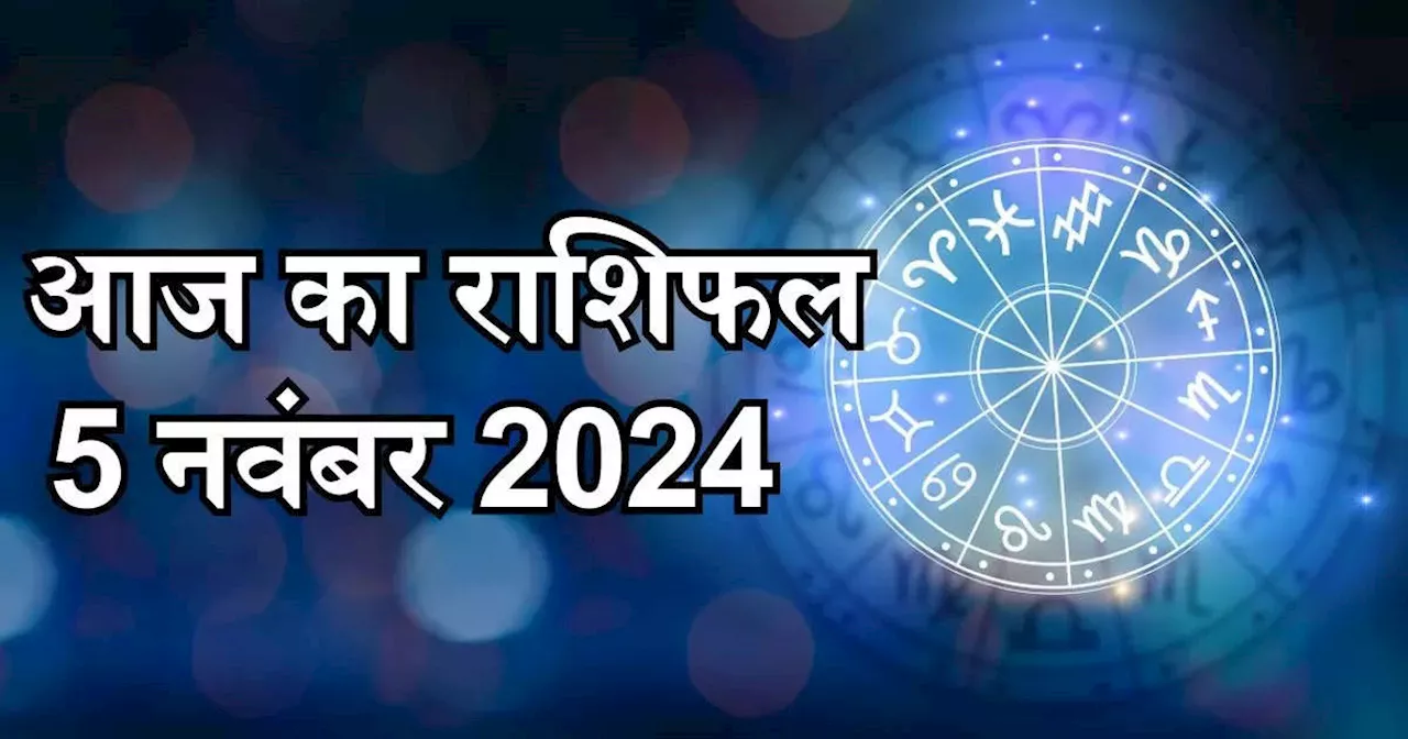 आज का राशिफल 5 नवंबर 2024 : वृषभ, तुला और कुंभ राशि के लिए आज मंगलवार को बना शुभ योग, जानें अपना आज का भविष्यफल