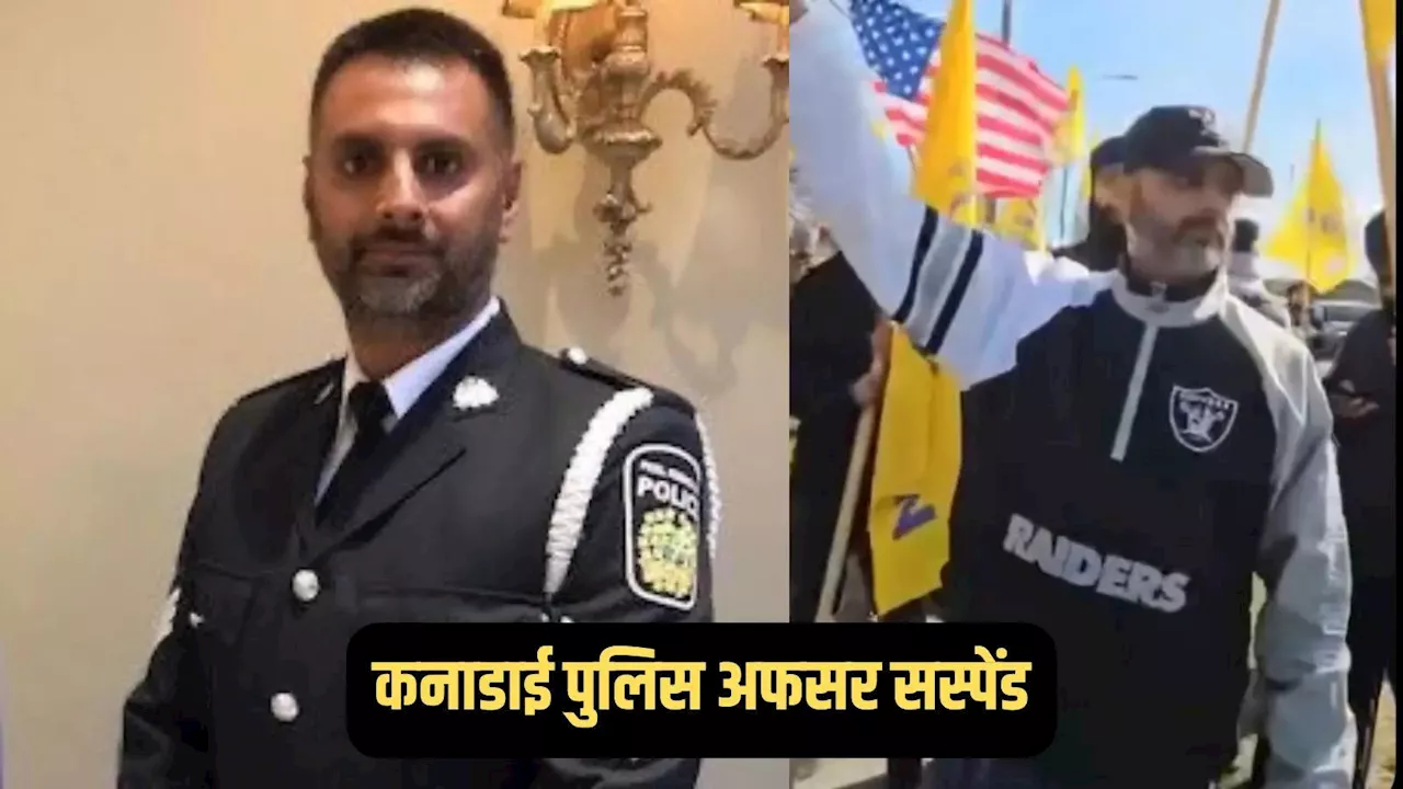 कनाडाई पुलिस का खालिस्तान समर्थक चेहरा, खालिस्तानियों के प्रदर्शन में शामिल हुआ सार्जेंट, वीडियो सामने आने पर सस्पेंड