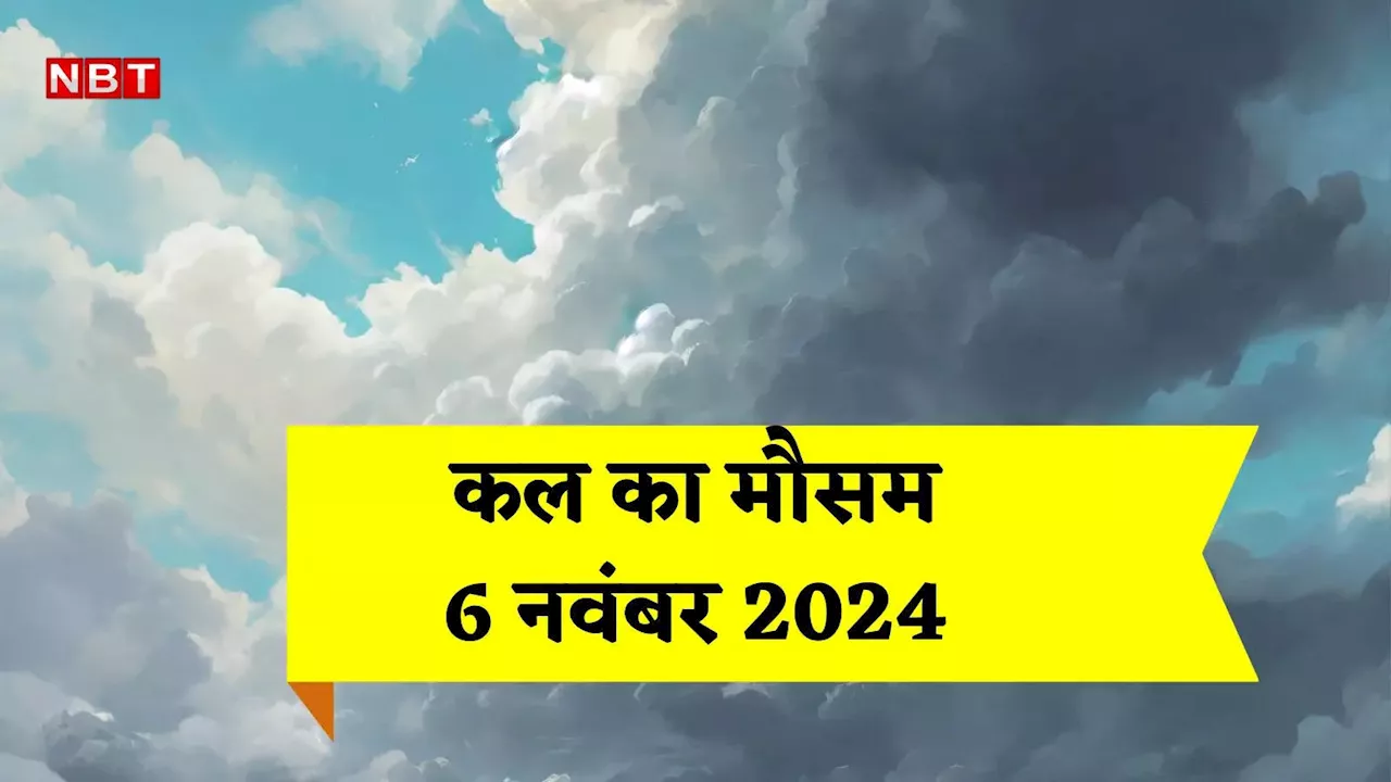 कल का मौसम 6 नवंबर 2024: दिल्ली में पल्यूशन के आगे ठंड गायब, एमपी-बिहार सहित बाकी राज्यों में कब गिरेगा पारा, जानिए हाल