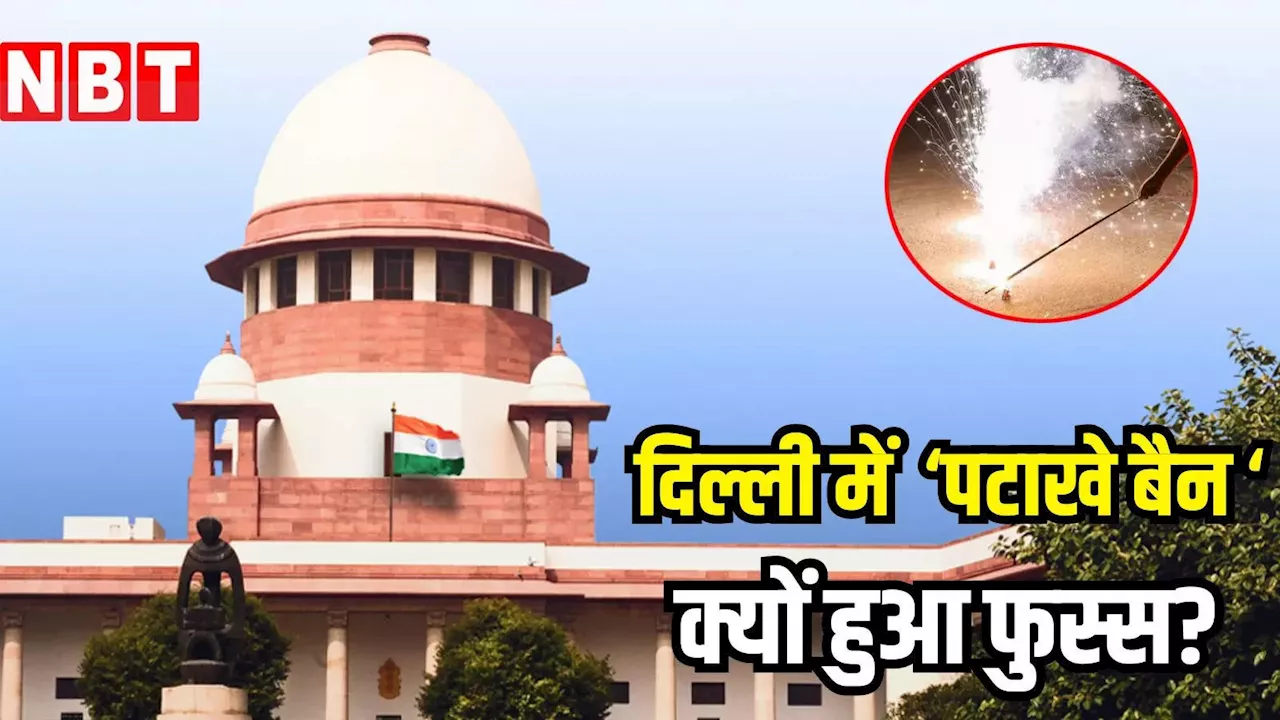 बैन के बाद भी आतिशबाजी कैसे? SC ने दिल्ली पुलिस और सरकार से पूछे सवाल, मांगा एक हफ्ते में जवाब