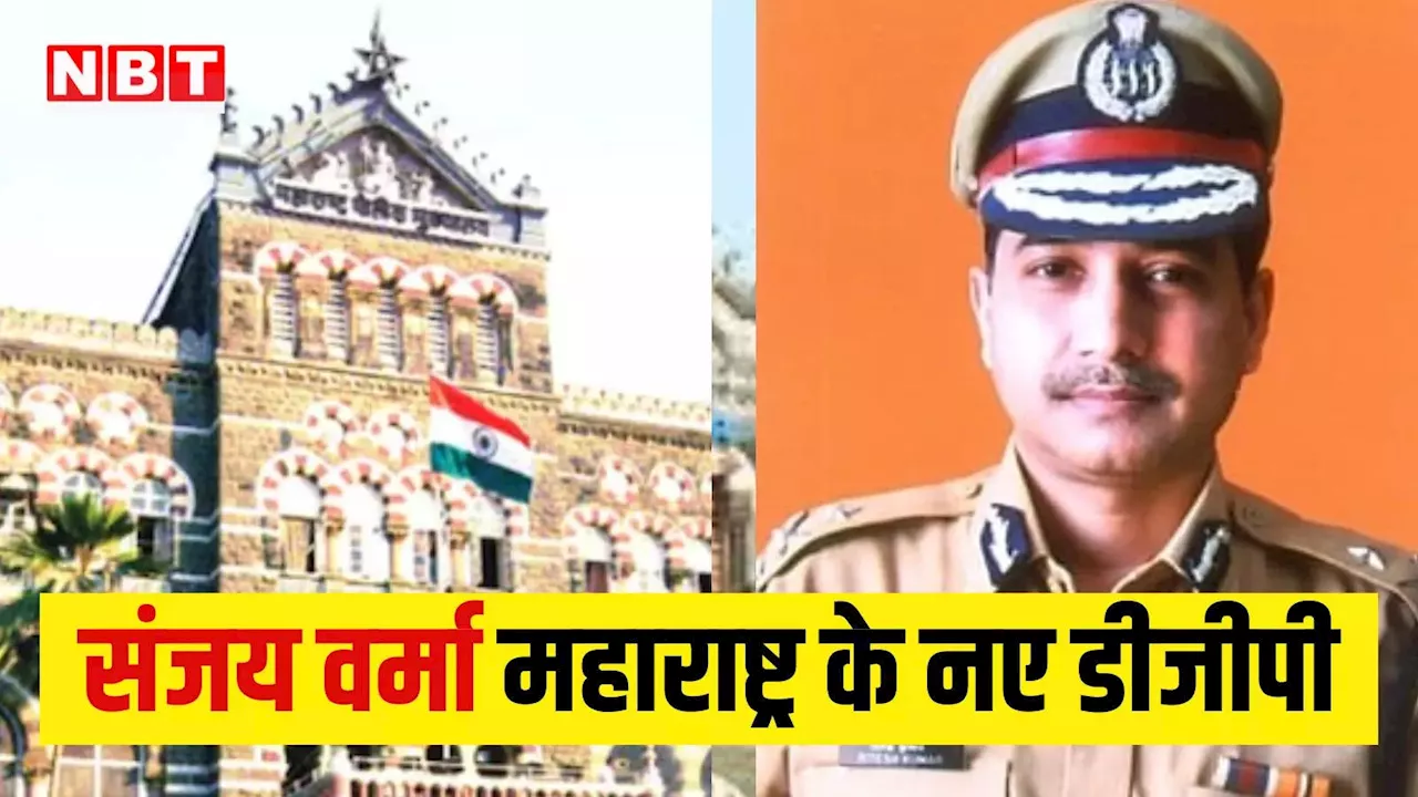 महाराष्ट्र में रश्मि शुक्ला की जगह लेंगे IPS संजय वर्मा चुनाव आयोग ने नियुक्त किया नया डीजीपी, जानें कौन